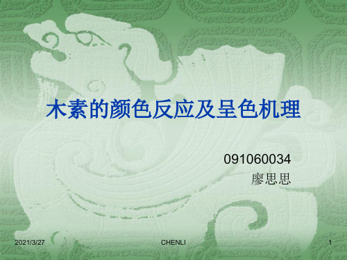 木素的颜色反应及呈色机理