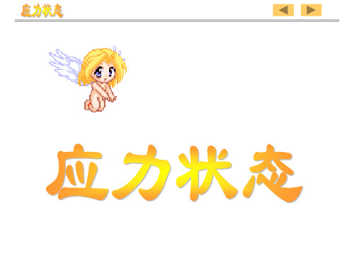 应力状态广义胡克定律