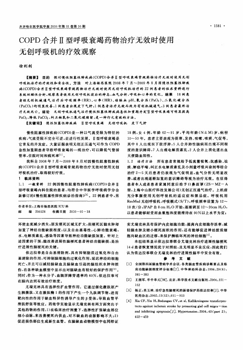 COPD合并Ⅱ型呼吸衰竭药物治疗无效时使用无创呼吸机的疗效观察