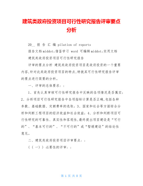 建筑类政府投资项目可行性研究报告评审要点分析