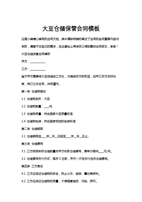 大豆仓储保管合同模板