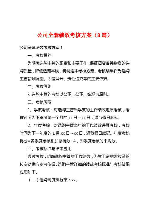 公司全套绩效考核方案(8篇)