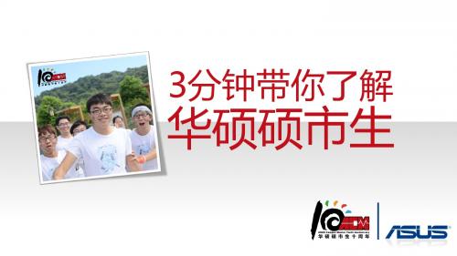 案例2华硕硕市生