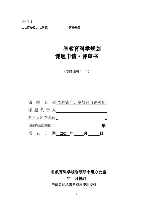 农村留守儿童教育问题研究申请表