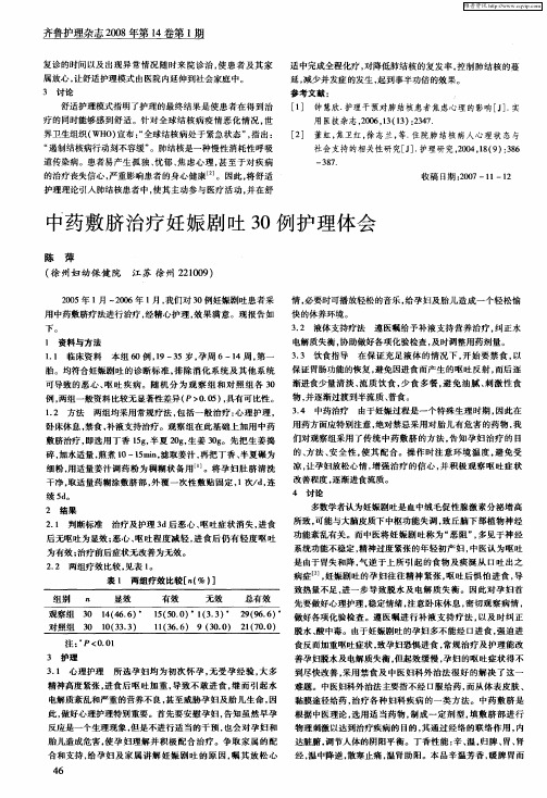 中药敷脐治疗妊娠剧吐30例护理体会
