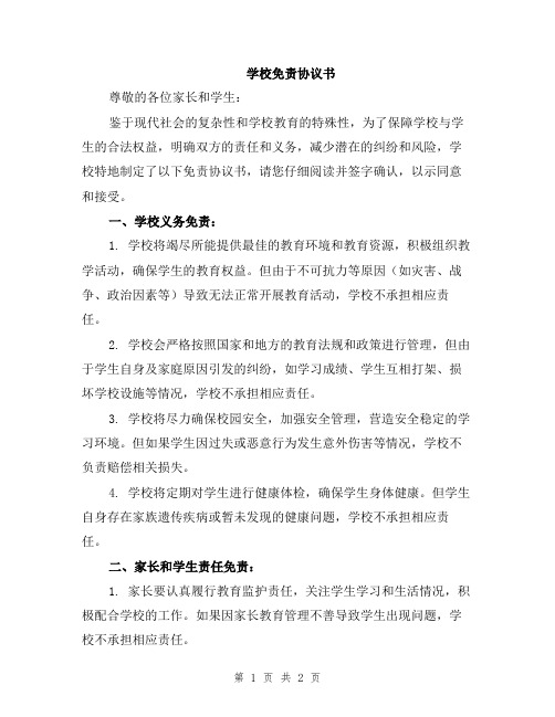 学校免责协议书