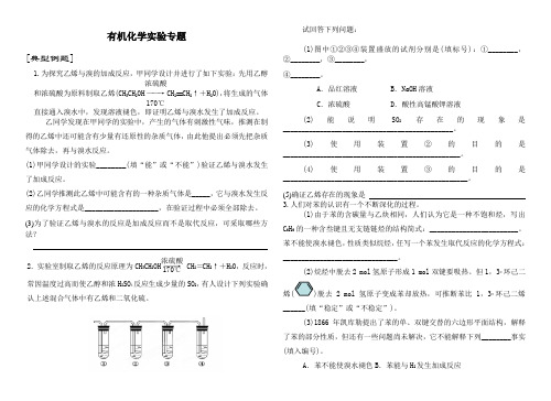 高中化学有机化学实验专题
