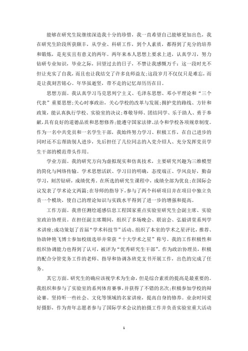 精选研究生中期考核表范文三篇
