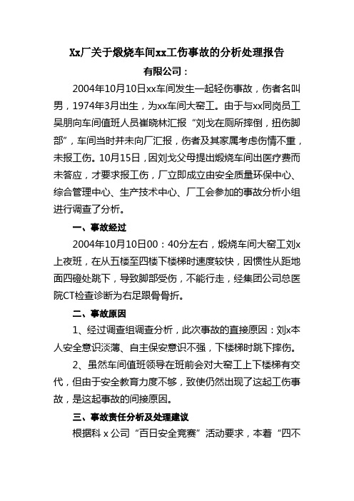 Xx厂关于煅烧车间xx工伤事故的分析处理报告