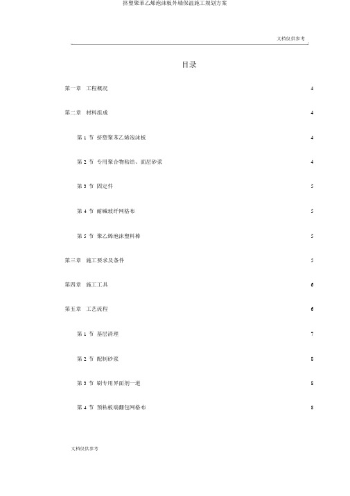 挤塑聚苯乙烯泡沫板外墙保温施工规划方案
