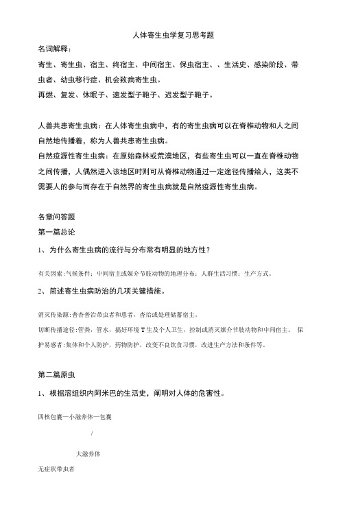 人体寄生虫学复习思考题.doc
