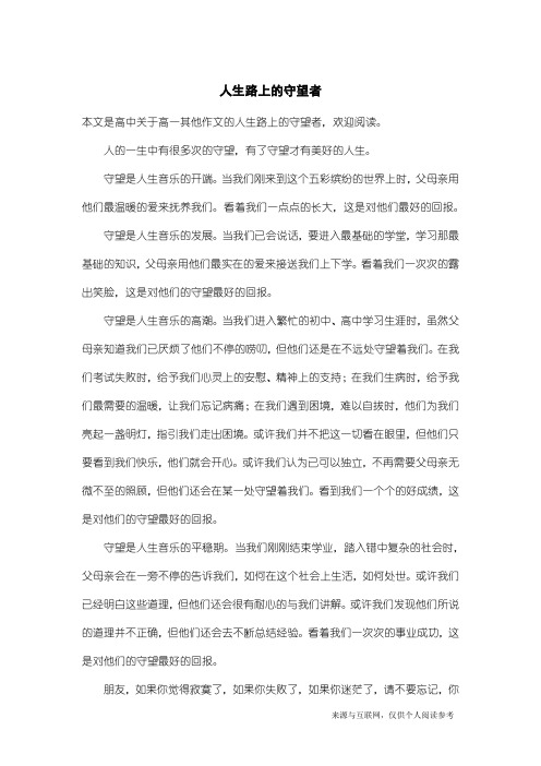 高一其他作文：人生路上的守望者