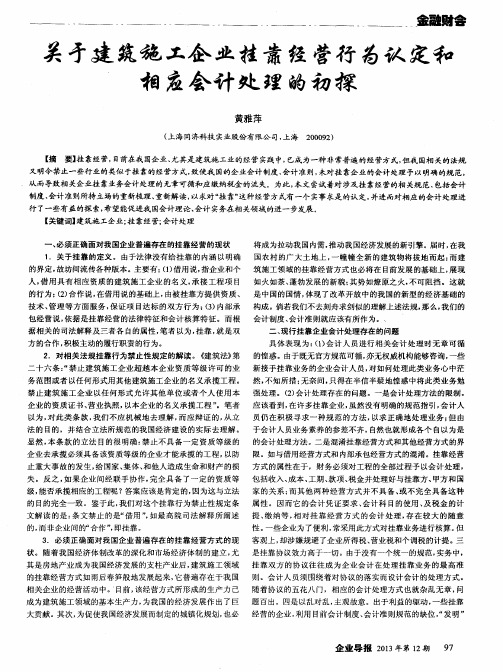 关于建筑施工企业挂靠经营行为认定和相应会计处理的初探