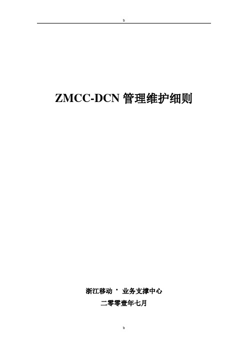 ZMCC-DCN管理维护细则(讨论稿)