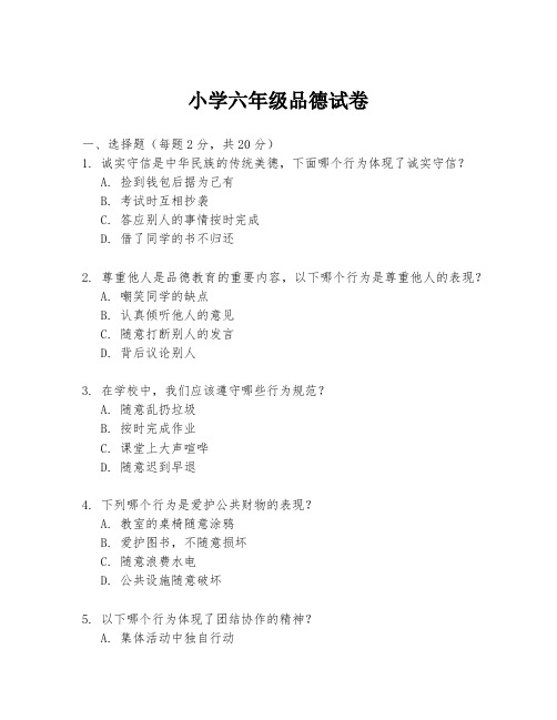小学六年级品德试卷