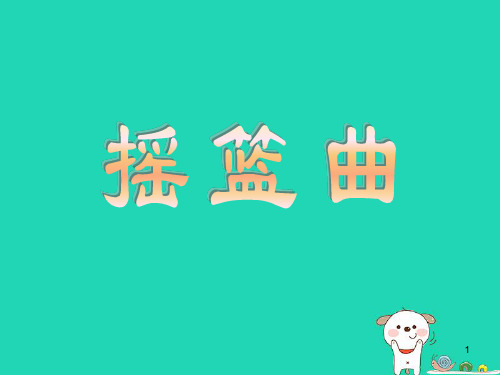 八年级音乐上册 第3单元东北民歌《摇篮曲》1