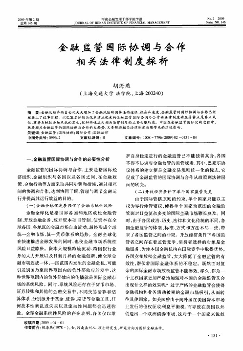 金融监管国际协调与合作相关法律制度探析
