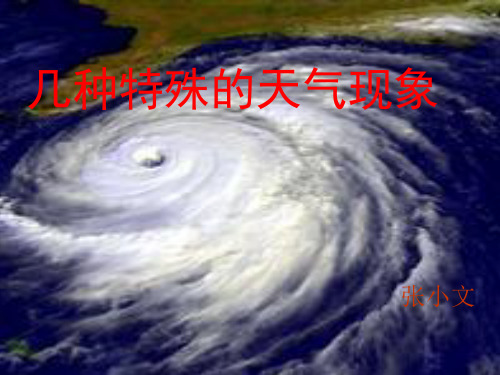 特殊天气