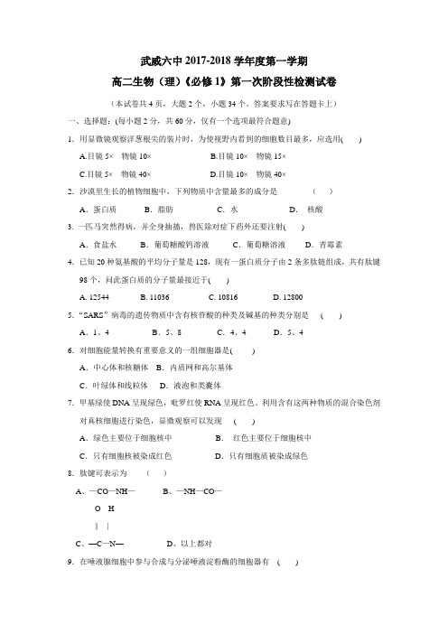 7—18学年上学期高二第一次学段考试生物(理)试题(附答案)