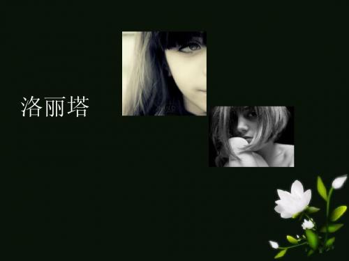洛丽塔