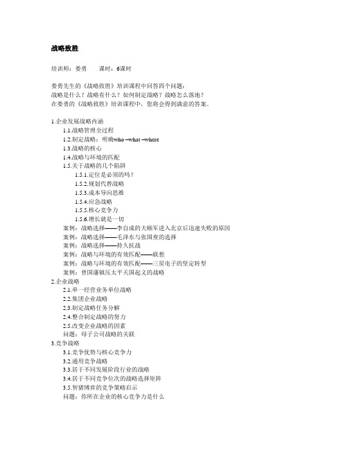 战略致胜大纲-娄勇先生
