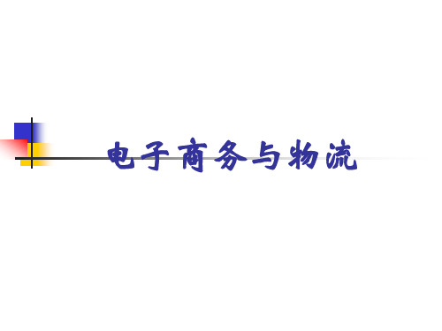 第1章 电子商务与物流的关系