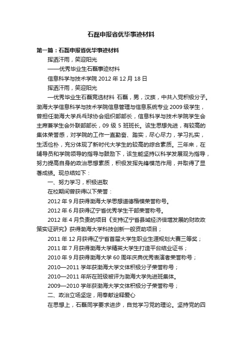石磊申报省优毕事迹材料