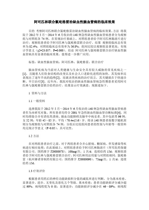 阿司匹林联合氯吡格雷治缺血性脑血管病的临床效果