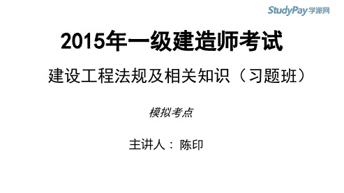 2015一建_法规_习题_陈印_第3套_第2讲_打印版