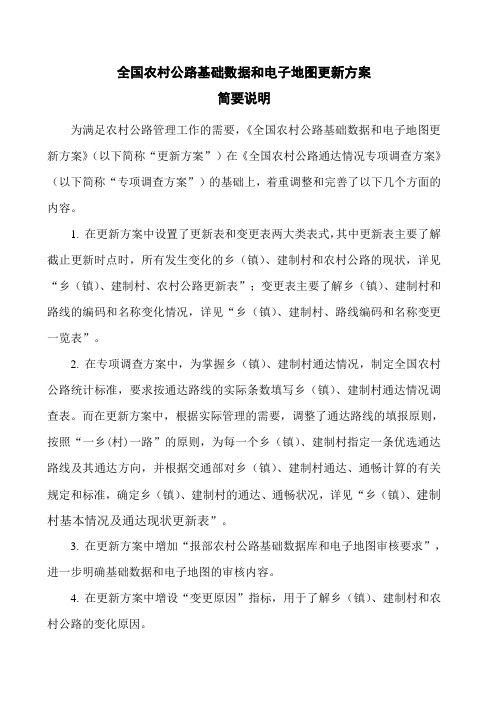 全国农村公路基础数据和电子地图更新方案word参考模板