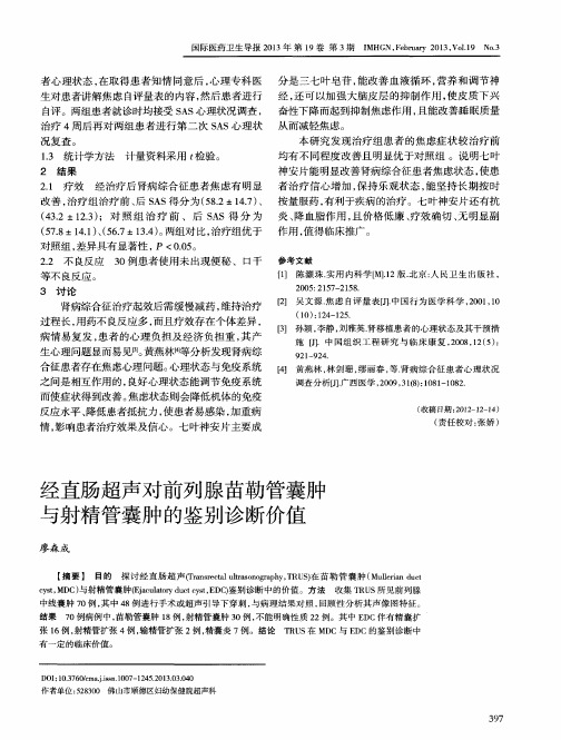 经直肠超声对前列腺苗勒管囊肿与射精管囊肿的鉴别诊断价值