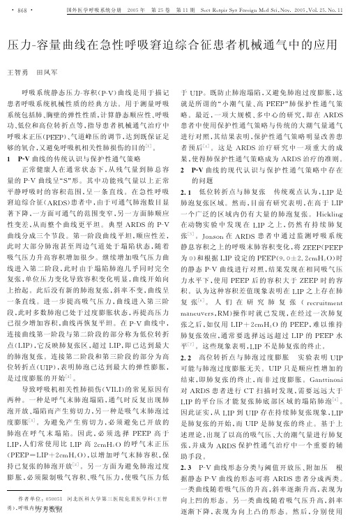 压力-容量曲线在急性呼吸窘迫综合征患者机械通气中的应用