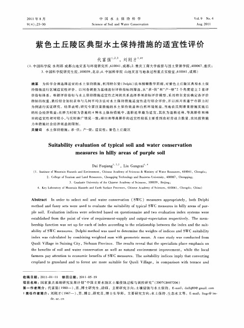 紫色土丘陵区典型水土保持措施的适宜性评价