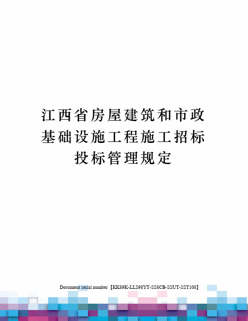 江西省房屋建筑和市政基础设施工程施工招标投标管理规定