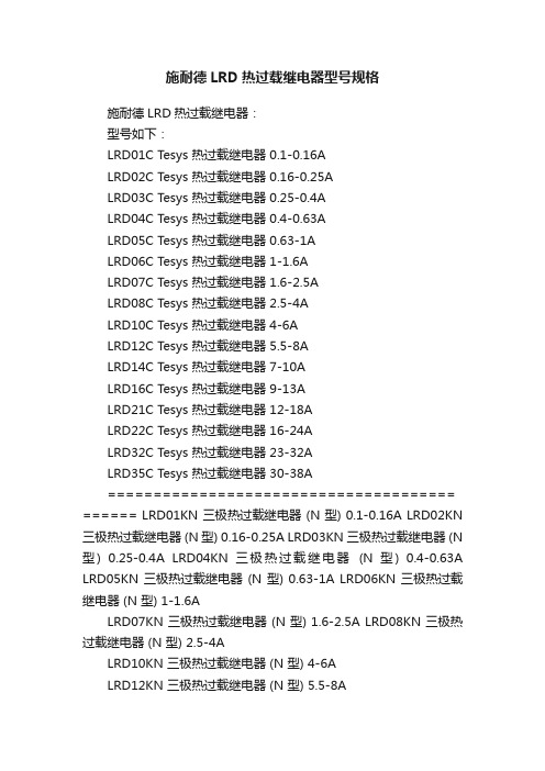 施耐德LRD热过载继电器型号规格