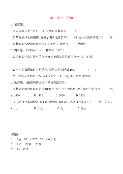 人教版小学数学六年级下册 第2单元  百分数(二) 2.1 折扣 课时练习