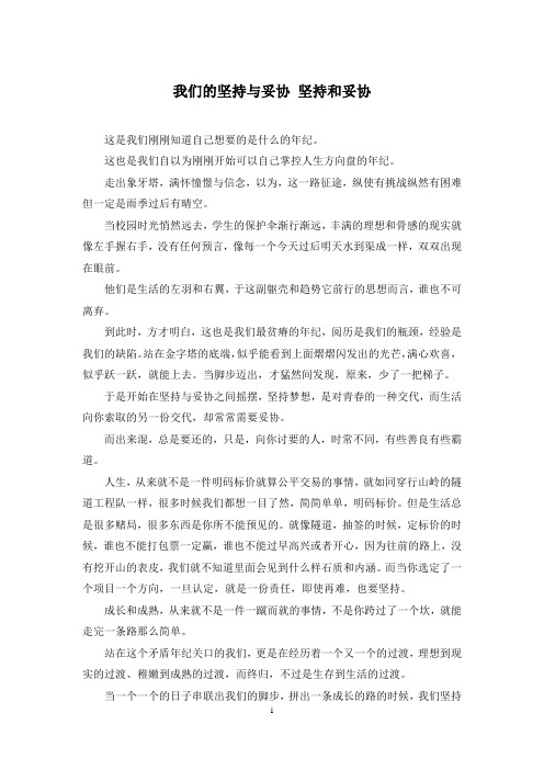 我们的坚持与妥协 坚持和妥协
