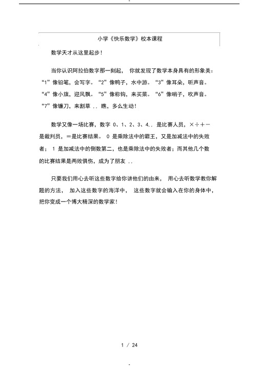 小学《快乐数学》校本课程优秀教案