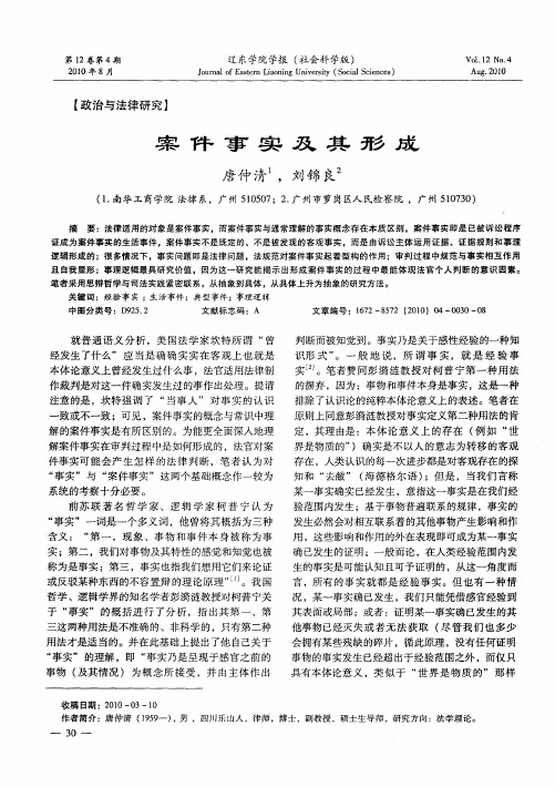 案件事实及其形成