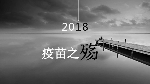 疫苗之殇