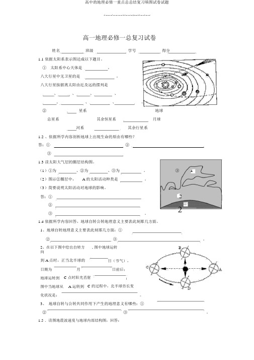 高中的地理必修一重点总总结复习填图试卷试题