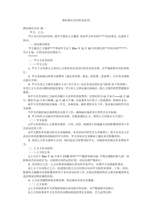 酒店演出合同范本(实用