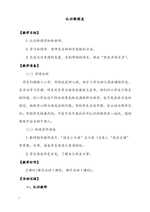 北师大版品德与生活一年级上册《认识新朋友》优秀教案(重点资料).doc