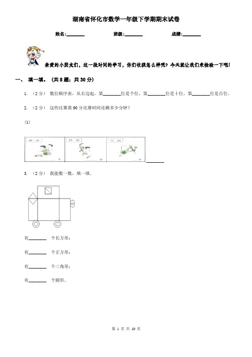 湖南省怀化市数学一年级下学期期末试卷