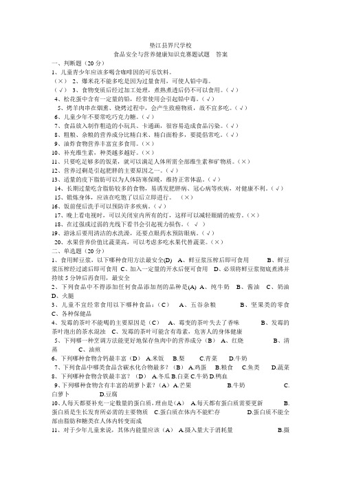 小学学生食品安全与营养健康知识竞赛题试题  答案