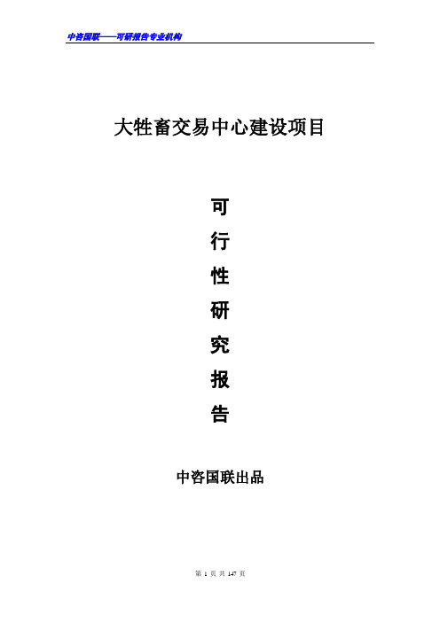 大牲畜交易中心建设项目可行性研究报告范文