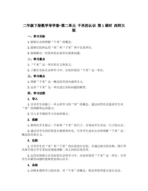 二年级下册数学导学案-第二单元 千米的认识 第1课时 西师大版