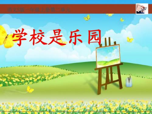 最新2016语文S版语文一上《学校是乐园》ppt课件2完美公开优质课件