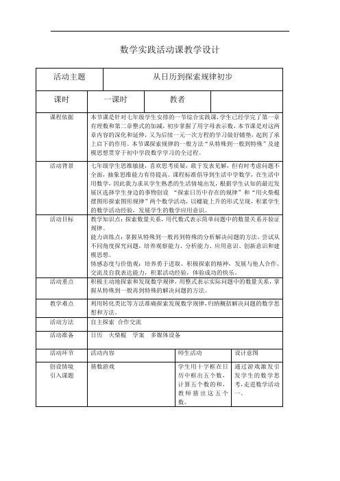 数学课实践活动课教学设计从日历到探索规律初步