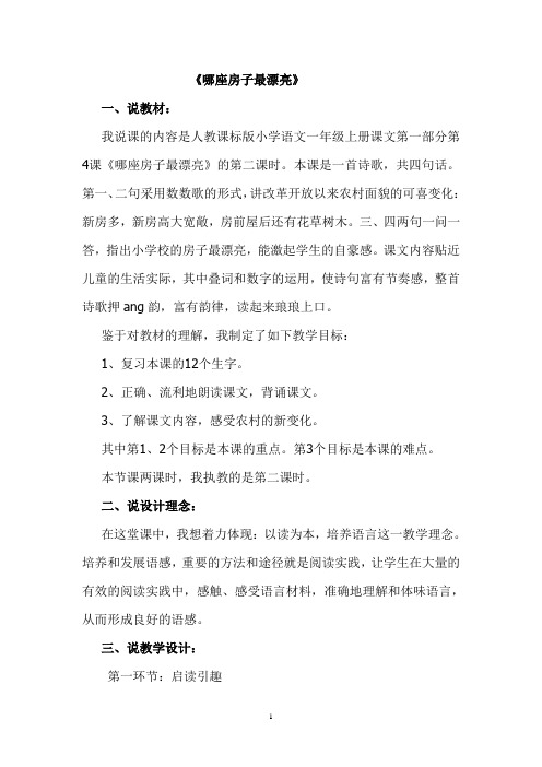 人教版小学一年级《哪座房子最漂亮》说课稿